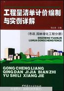 （原版）工程量清单计价编制与实例详解.市政、园林绿化工程分册