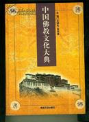 中国佛教文化大典（第三卷）（硬精装）仅印刷3000册（书重3.1斤）