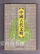 中国古代文明——从商朝甲骨刻辞看中国上古史 （1997年一版一印）