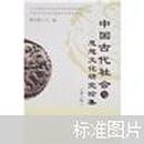 中国古代社会与思想文化研究论集（第2辑）