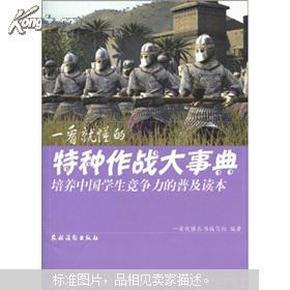 培养中国学生竞争力的普及读本·一看就懂的特种作战大事典