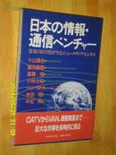 日本の情报.通信ベンチャ一