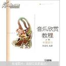 【正版二手】音乐欣赏教程（上册）中国部分  张丽民编著  上海音乐出版社  9787806676653