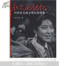 永久的记忆：川西北羌藏文化民俗图集
