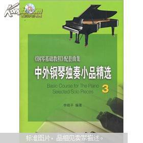 中外钢琴独奏小品精选3（附CD1张）