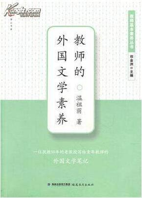 梦山书系·教师基本素养丛书：教师的外国文学素养