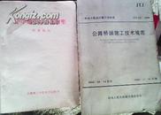 公路桥涵施工技术规范、混凝土工基本技术  金盾出版社1995，售价5元，G323一二三册，G322,（G410三，抗补），G353六，78J1-9，大同地区建筑安装，山西省建筑安装定额，价目表，锅炉司炉工安全节能操作图册，S811,813.814.819.预应力钢筋