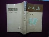 论剧集（上.下册）【作者签赠给作家徐自立】