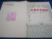节目单-天津市京剧团 建团三十周年纪念1956-1986