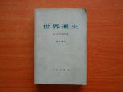 世界通史 近代部分（上册）