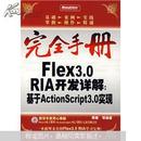 完全手册·Flex3.0 RIA开发详解：基于Action Script3.0 实现