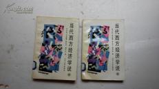 当代西方经济学说 (上下册)