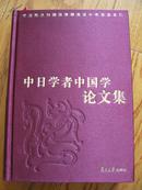 中日学者中国学论文集——中岛敏夫教授汉学研究五十年志念文集