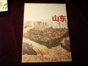 山东画院 齐鲁画派专辑 总第五期 / 书画册类