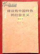 建设有中国特色的社会主义，增订本