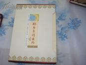 盒装【鄂尔多斯文化.】四册全套..{非物质文化遗产卷、歌舞卷、文物卷、综合卷}