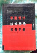 平面设计技术标准常备手册