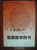 初中中国历史七年级上册教师教学用书.2003年1版