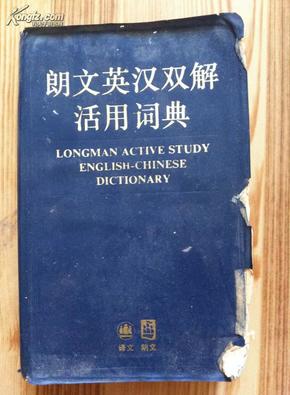 朗文英汉双解活用词典 Della Summers主编 上海译文出版社