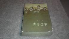 青春之歌