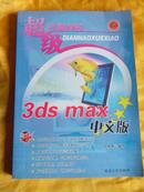 3ds max中文版