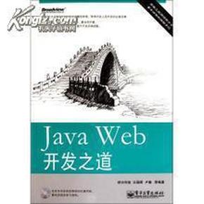 Java Web开发之道