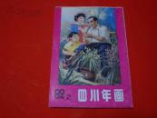 1989年【年画缩样】四川