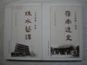 《文史纵横》精选：岭南逸史 珠水艺谭 粤海星光 羊后春秋（4册全）