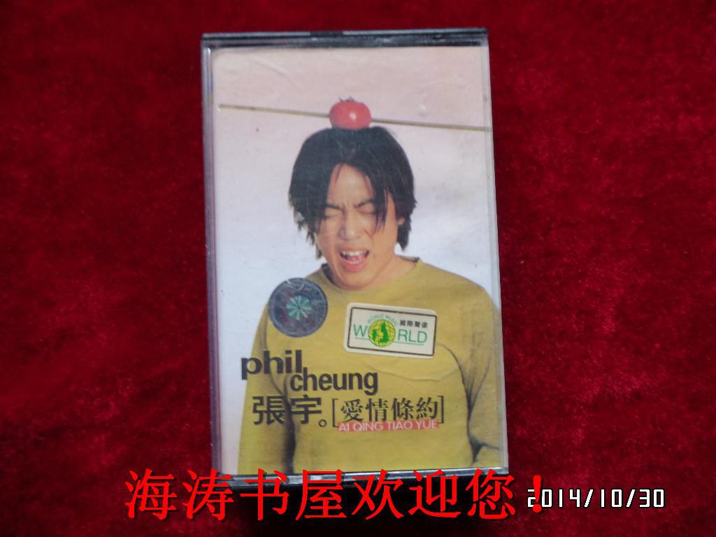 点击查看原图 磁带——张宇(爱情条约)(有歌词,有说明)