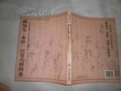 郝凤先·水浒一百零八将图卷