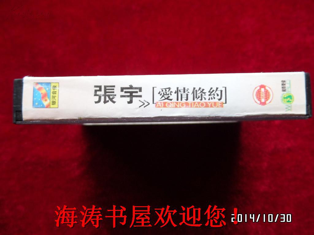 点击查看原图 磁带——张宇(爱情条约)(有歌词,有说明)