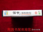 磁带——张宇(爱情条约)(有歌词,有说明)