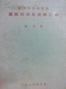 16开油印本《徐州市中医院建院卅周年资料汇编第二期》