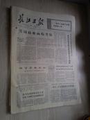 长江日报1972年11月1日