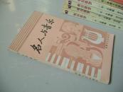 名人与音乐
