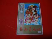 1990年【年画缩样】杨柳青
