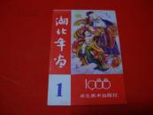 1988年【年画缩样】湖北