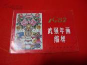 1987年【年画缩样】武强年画