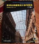 欧洲古典建筑设计参考图选【上下卷】