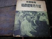 1951年苏联画库《红十月集体农场》摄影连环画