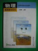 初中物理教师 教学用书八年级上,下册,初中物理 2004-2005年第1版