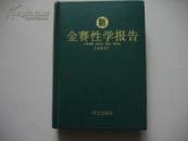金赛性学报告（全译本）（硬精装）。。