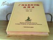 廣西農(nóng)業(yè)科學院品種錄（1983-2010）