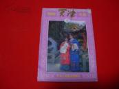 1989年【年画缩样】天津