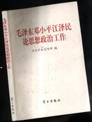 毛泽东邓小平 -泽民论思想政治工作