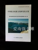 中国北方民族文化研究论文集（黄有福教授从教45周年学术会议）