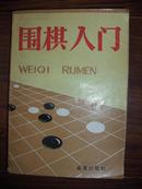 围棋入门