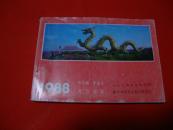 1988年【年画缩样】人美