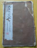 清末或民国珂罗版画册《王员照山水册》一册(王圆照山水册