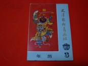 1988年【年画缩样】天津